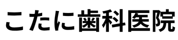 こたに歯科医院