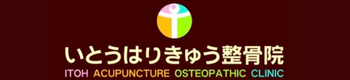 いとうはりきゅう整骨院