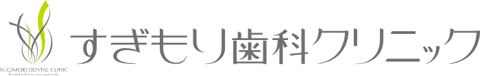 すぎもり歯科クリニック