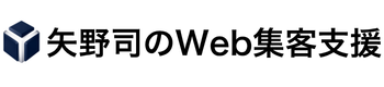 矢野司のWeb集客支援